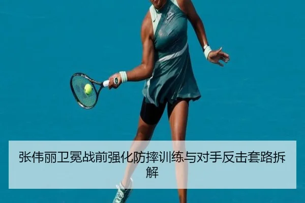 张伟丽卫冕战前强化防摔训练与对手反击套路拆解