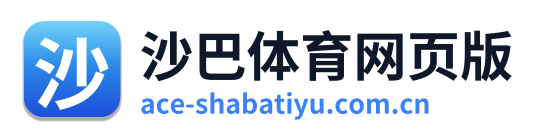 沙巴体育网页版 Logo
